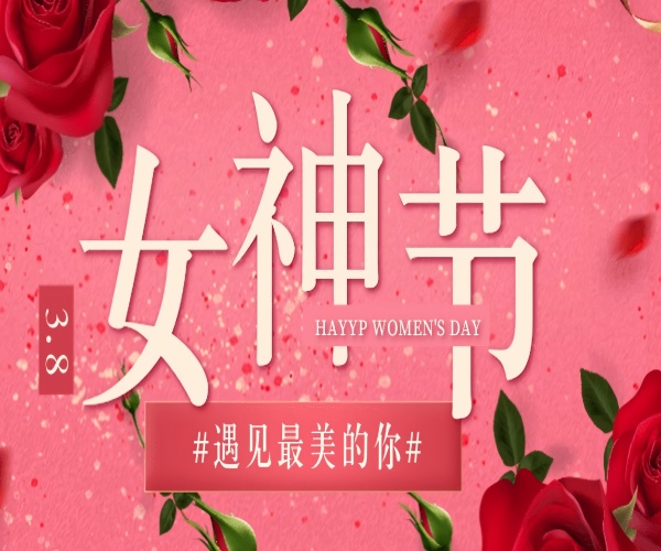 芳華綻放，致敬她力量